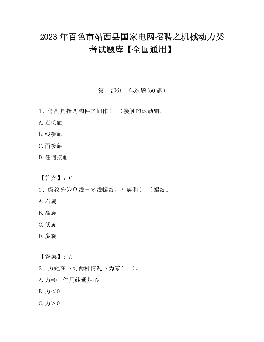 2023年百色市靖西县国家电网招聘之机械动力类考试题库【全国通用】