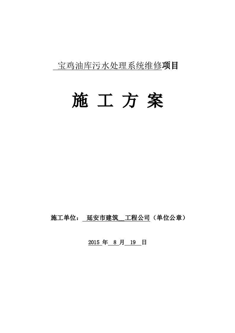 宝鸡油库污水处理系统维修施工方案