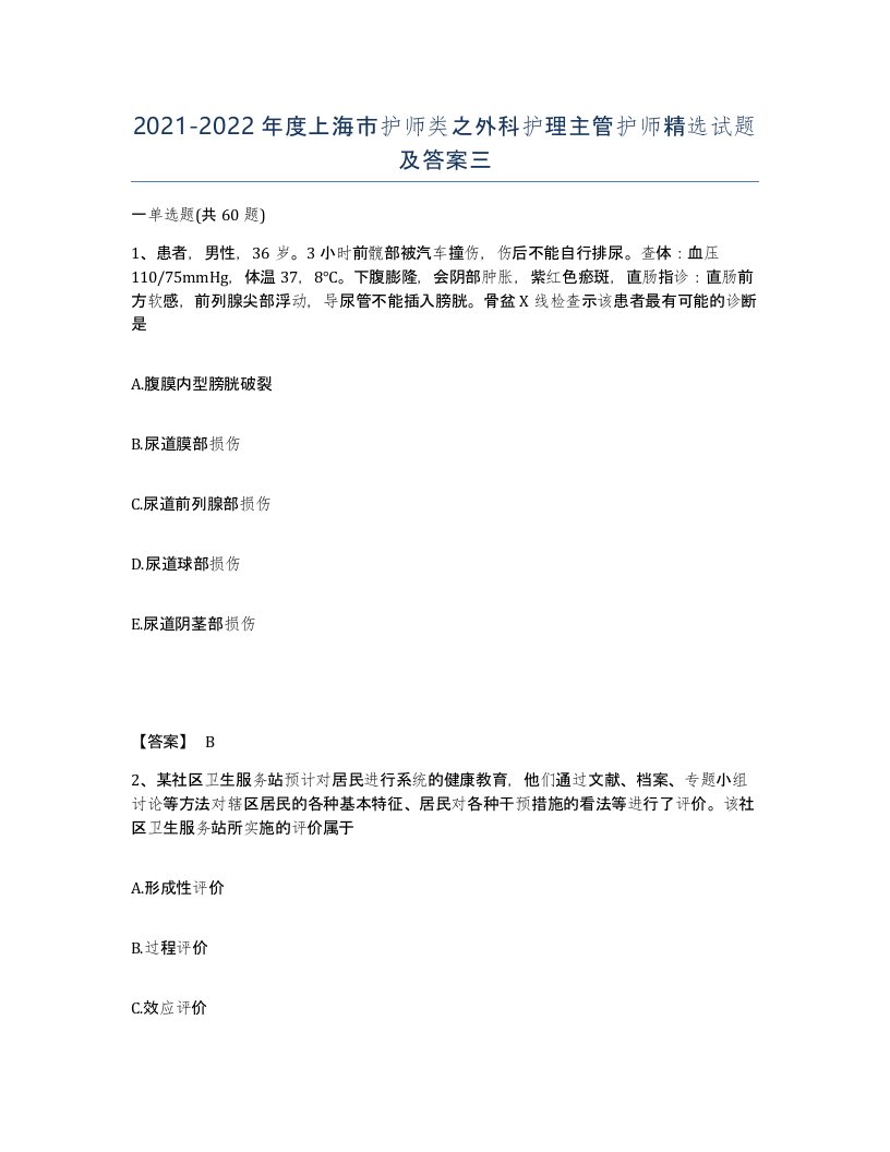 2021-2022年度上海市护师类之外科护理主管护师试题及答案三