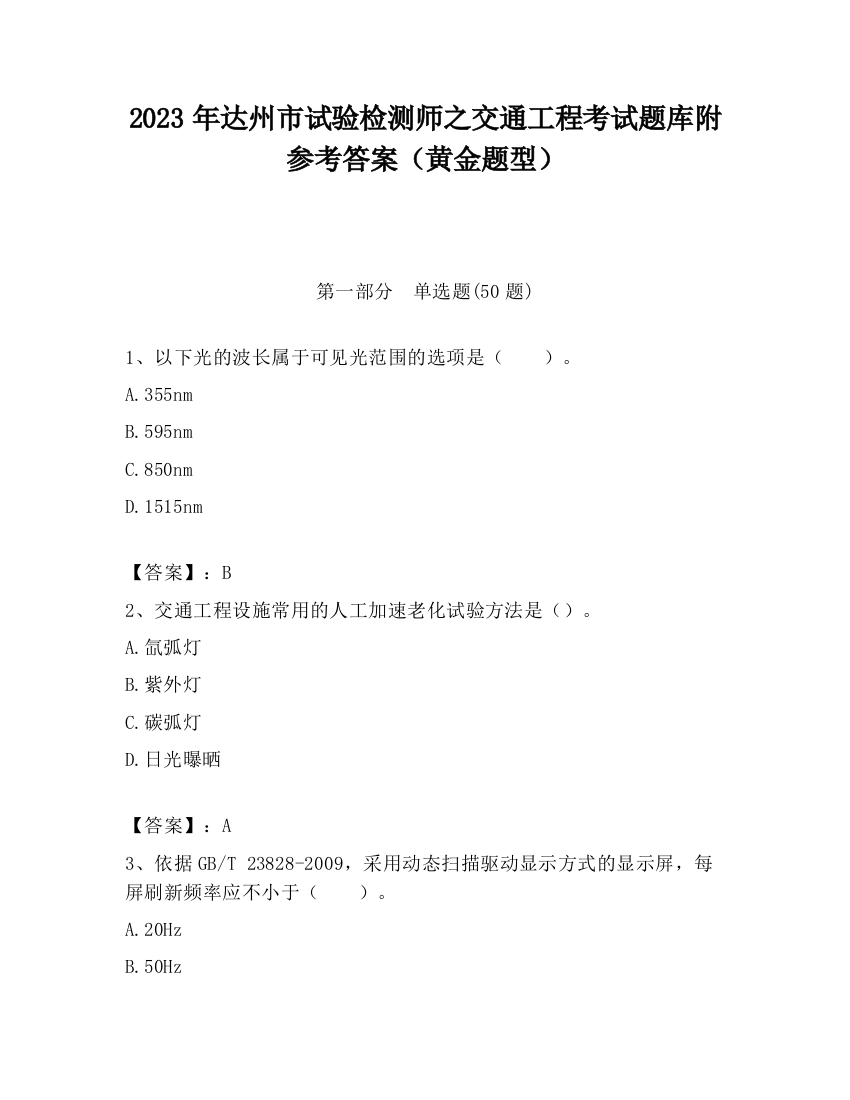 2023年达州市试验检测师之交通工程考试题库附参考答案（黄金题型）