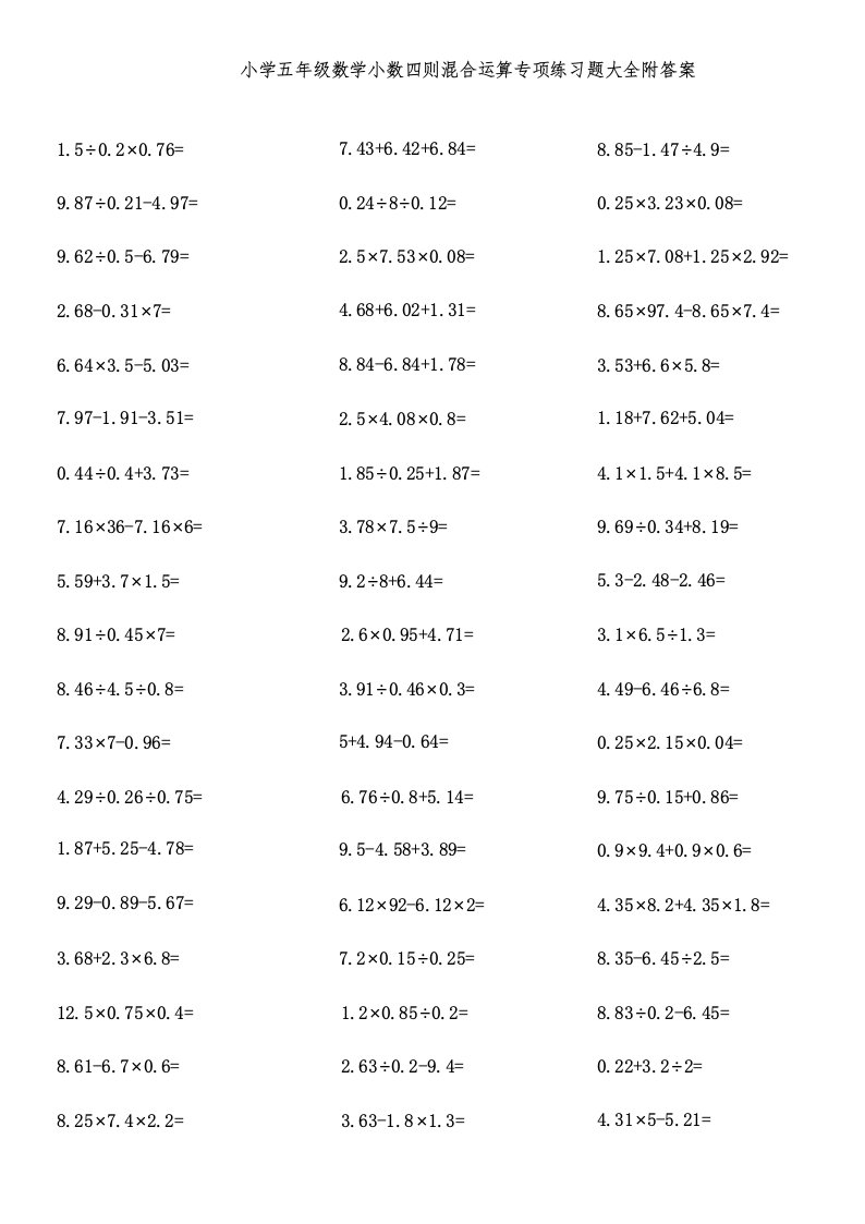小学五年级数学小数四则混合运算专项练习题大全附答案