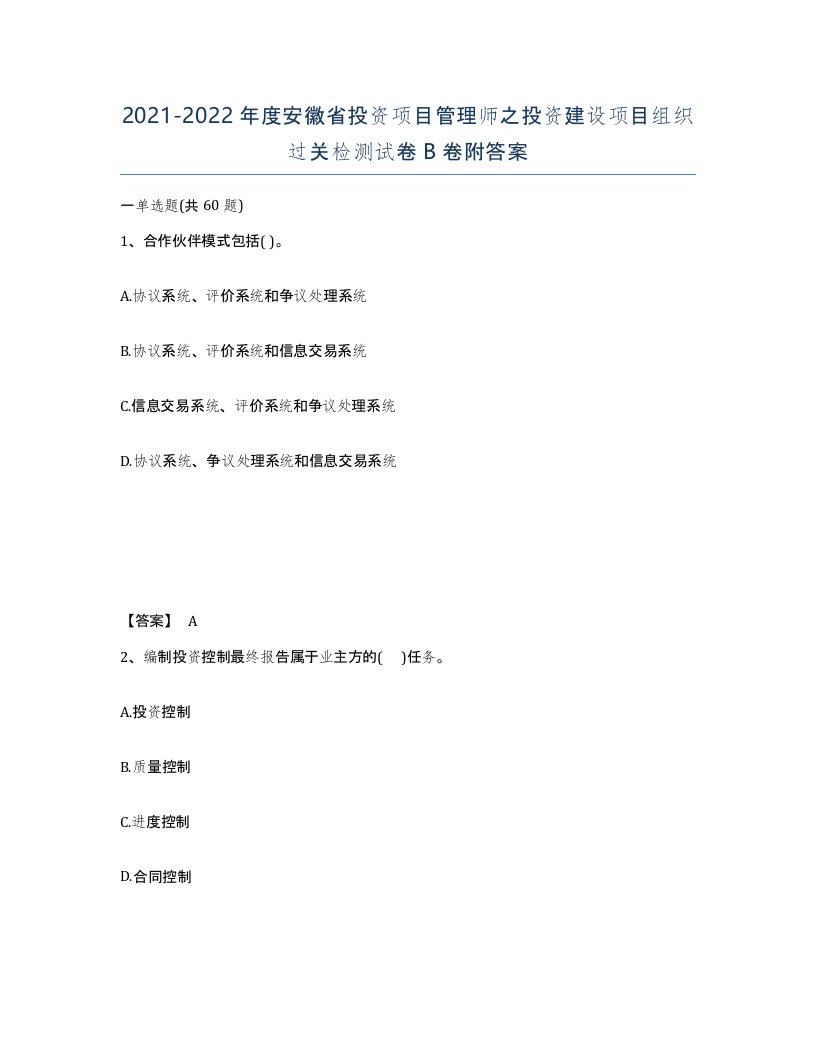 2021-2022年度安徽省投资项目管理师之投资建设项目组织过关检测试卷B卷附答案