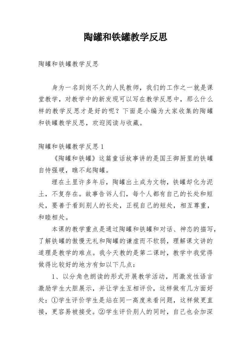 陶罐和铁罐教学反思_25