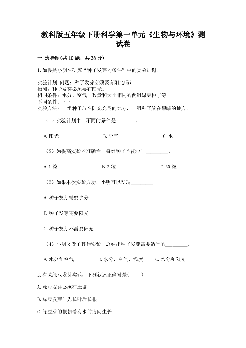 教科版五年级下册科学第一单元《生物与环境》测试卷（培优b卷）