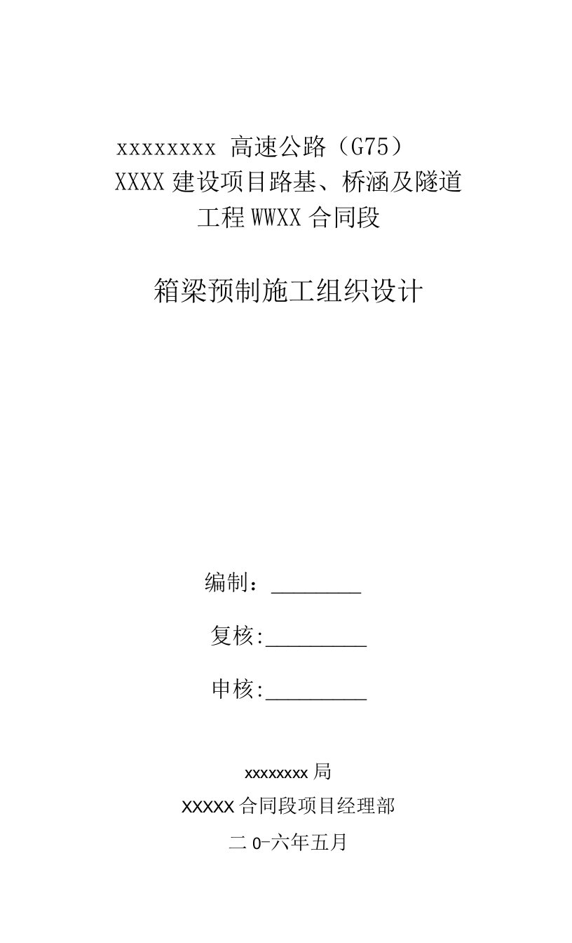 高速公路路基、桥涵及隧道工程箱梁预制施工组织设计