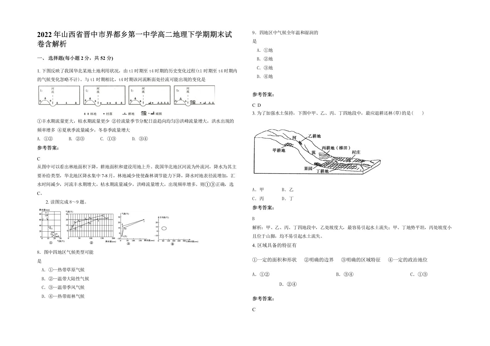 2022年山西省晋中市界都乡第一中学高二地理下学期期末试卷含解析