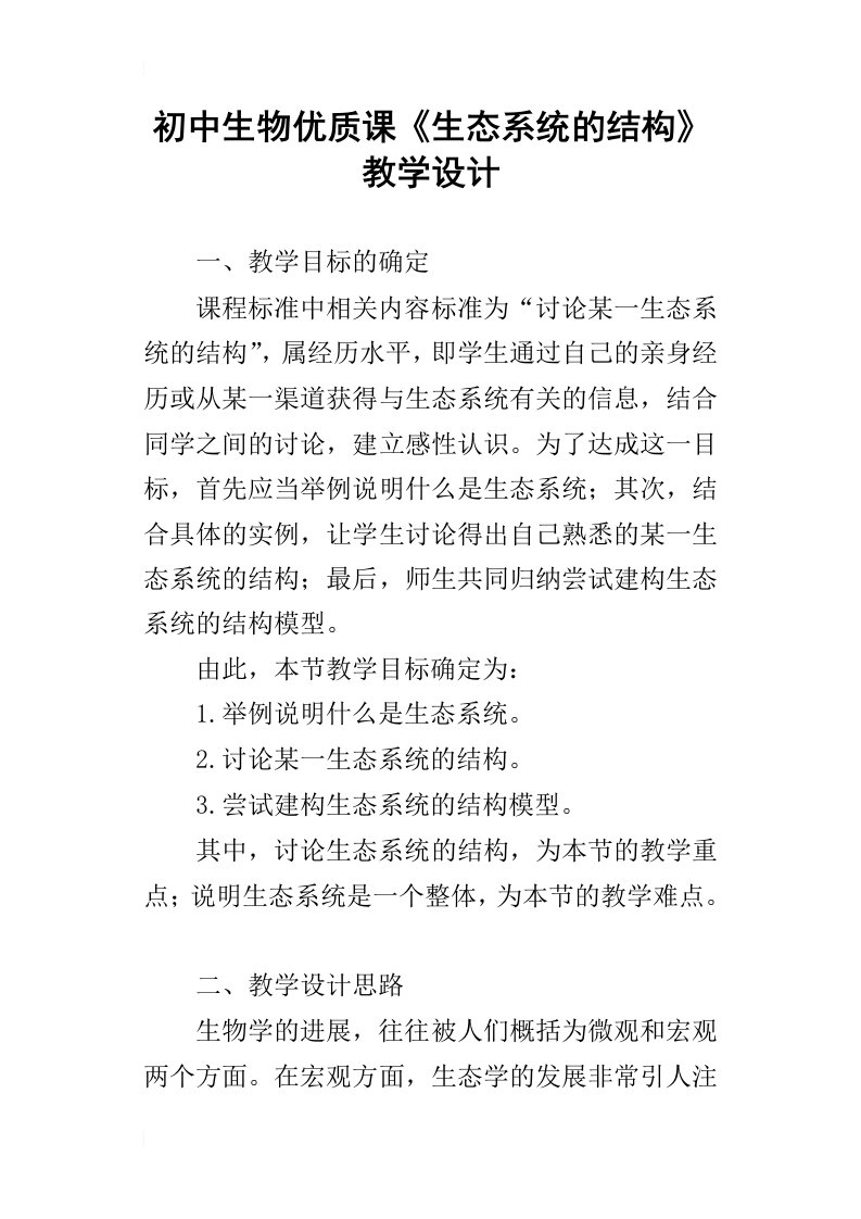 初中生物优质课生态系统的结构教学设计