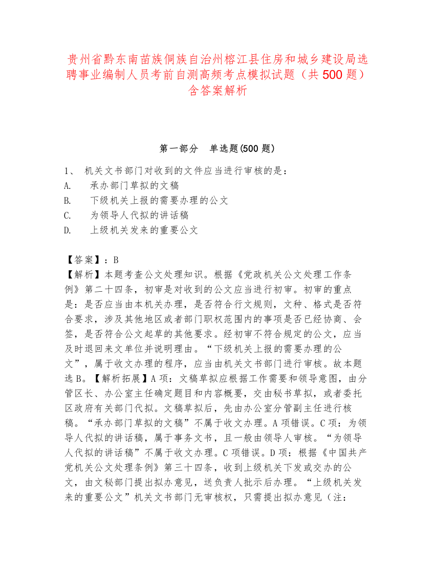 贵州省黔东南苗族侗族自治州榕江县住房和城乡建设局选聘事业编制人员考前自测高频考点模拟试题（共500题）含答案解析