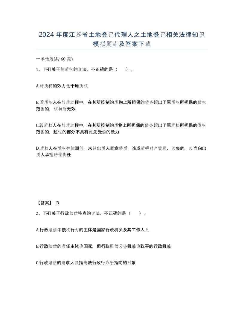 2024年度江苏省土地登记代理人之土地登记相关法律知识模拟题库及答案