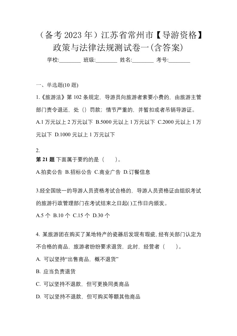 备考2023年江苏省常州市导游资格政策与法律法规测试卷一含答案