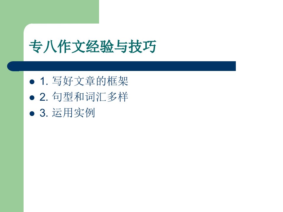 专八作文经验与技巧