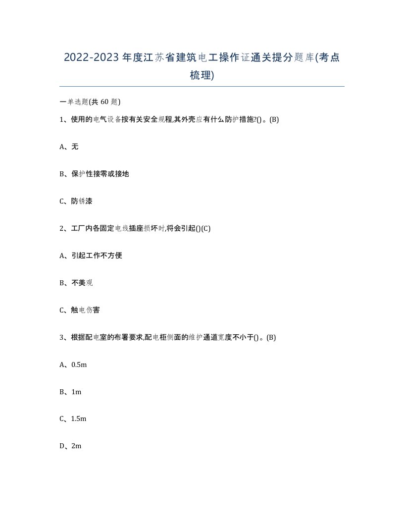 2022-2023年度江苏省建筑电工操作证通关提分题库考点梳理