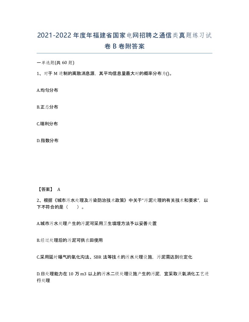 2021-2022年度年福建省国家电网招聘之通信类真题练习试卷B卷附答案