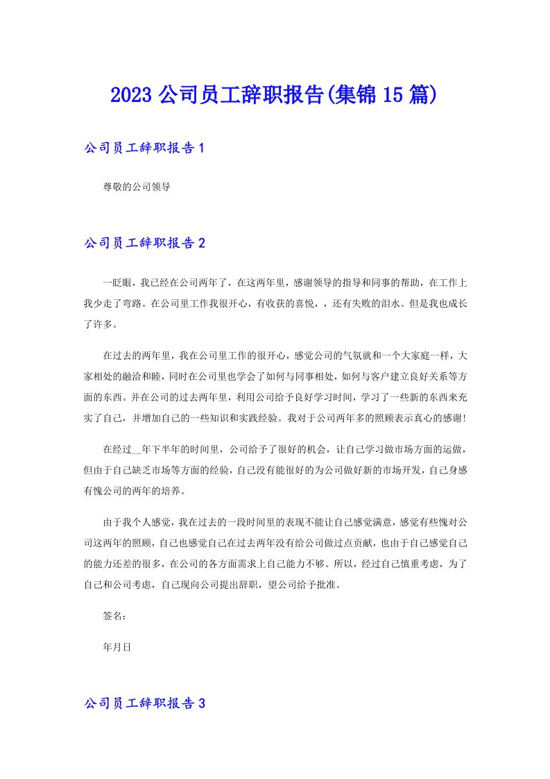 2023公司员工辞职报告(集锦15篇)