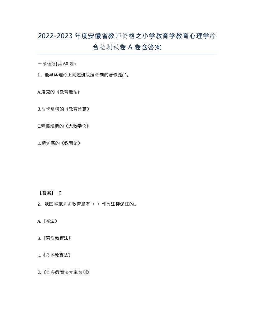 2022-2023年度安徽省教师资格之小学教育学教育心理学综合检测试卷A卷含答案