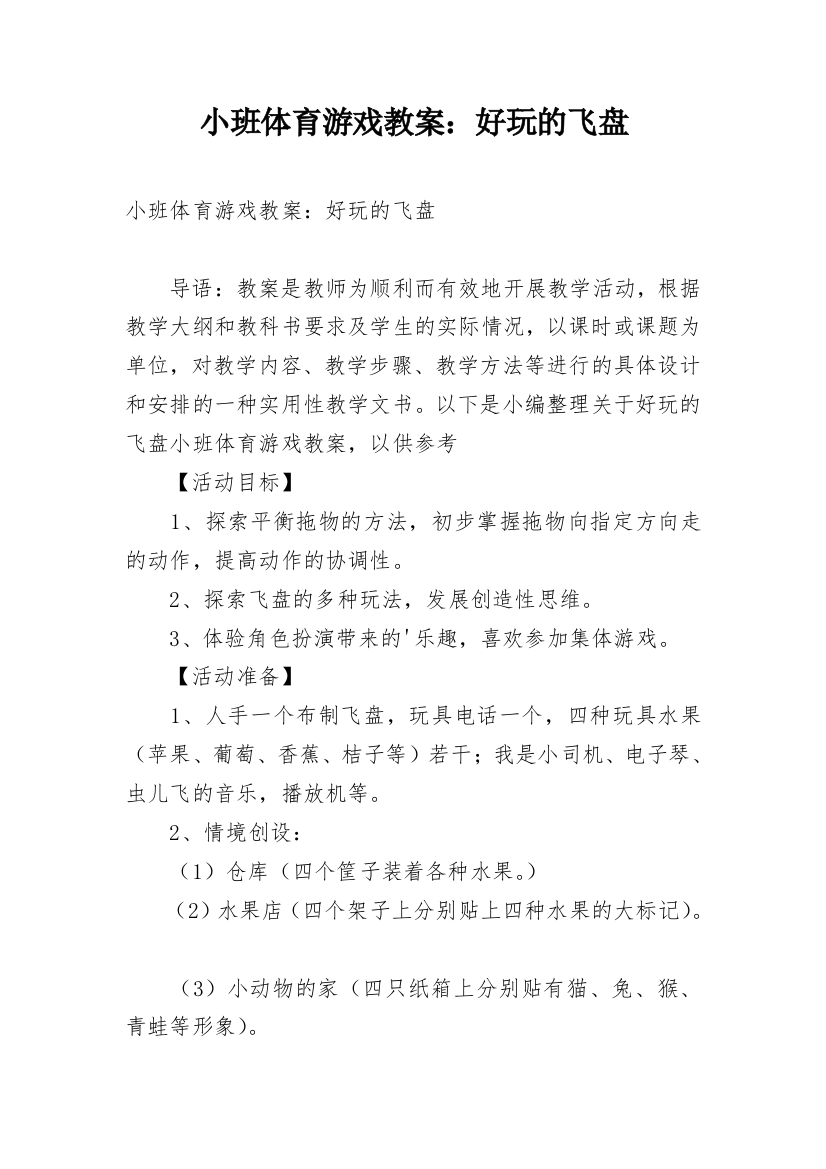 小班体育游戏教案：好玩的飞盘