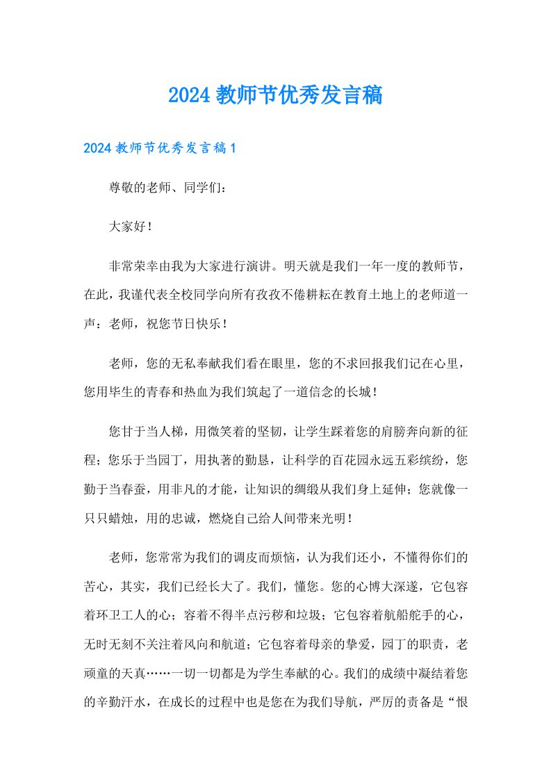 2024教师节优秀发言稿