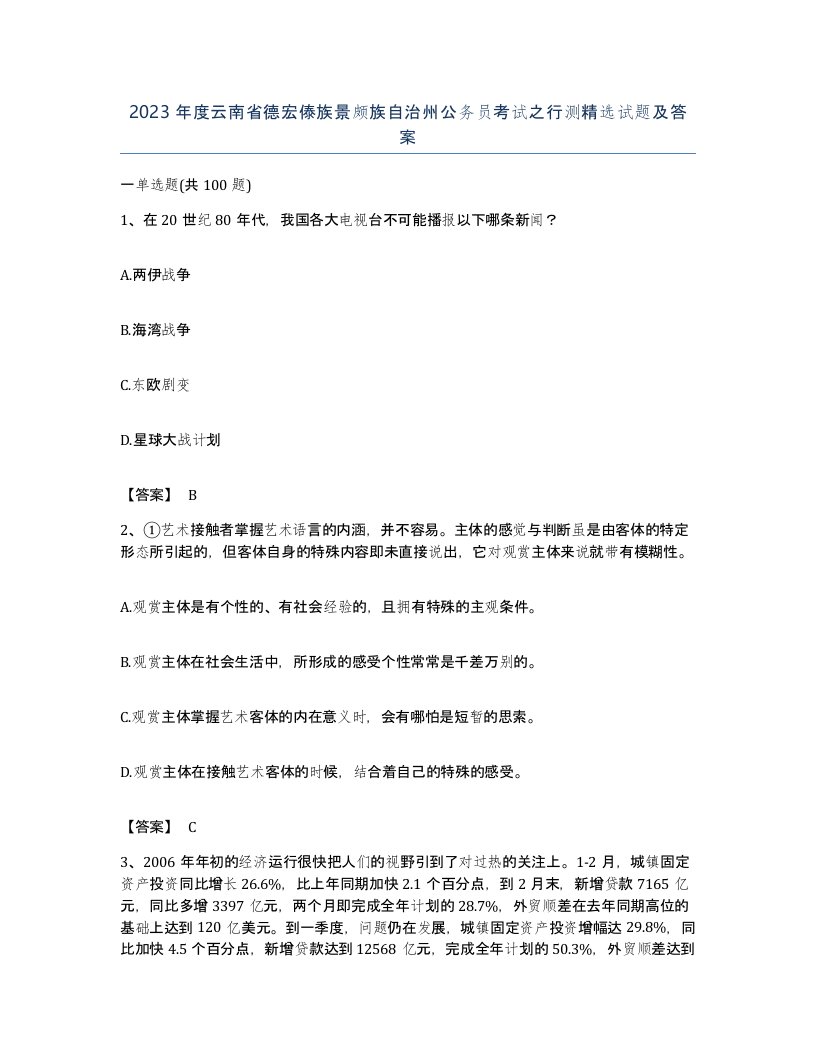 2023年度云南省德宏傣族景颇族自治州公务员考试之行测试题及答案