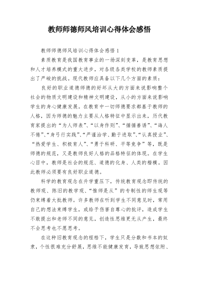 教师师德师风培训心得体会感悟