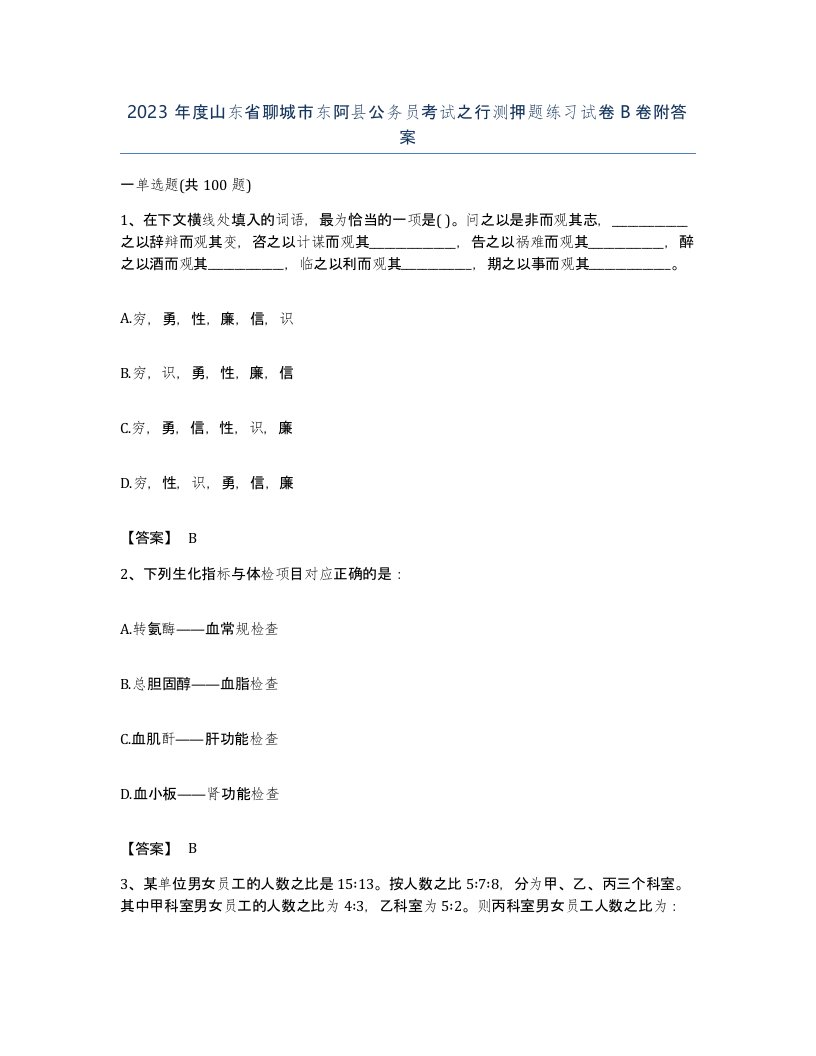 2023年度山东省聊城市东阿县公务员考试之行测押题练习试卷B卷附答案