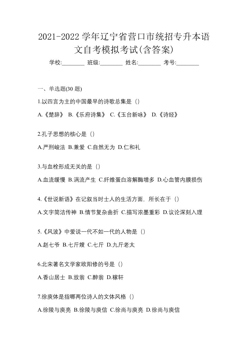 2021-2022学年辽宁省营口市统招专升本语文自考模拟考试含答案