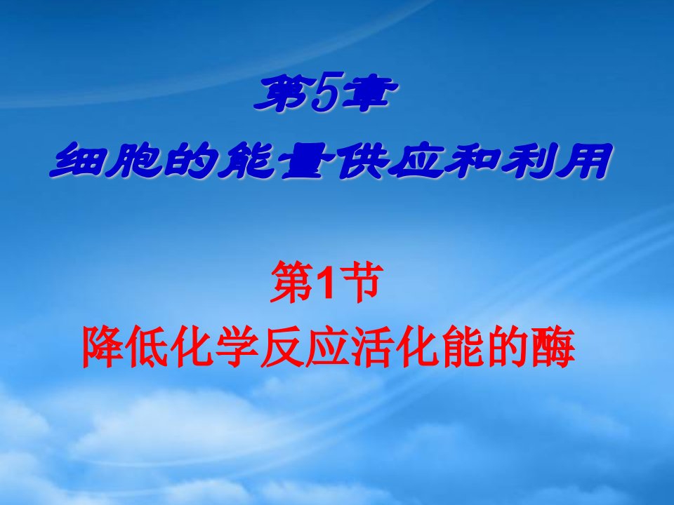 高中生物降低化学反应活化能的酶课件必修1