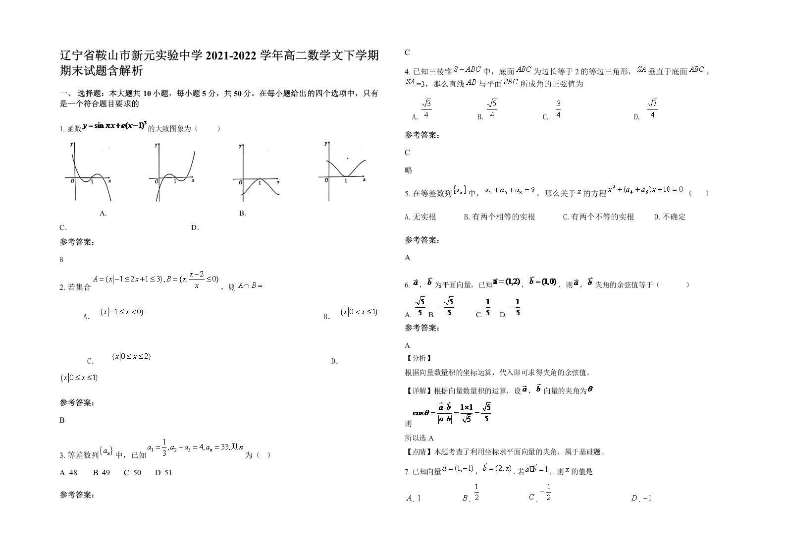 辽宁省鞍山市新元实验中学2021-2022学年高二数学文下学期期末试题含解析