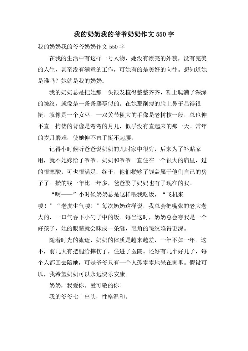 我的奶奶我的爷爷奶奶作文550字