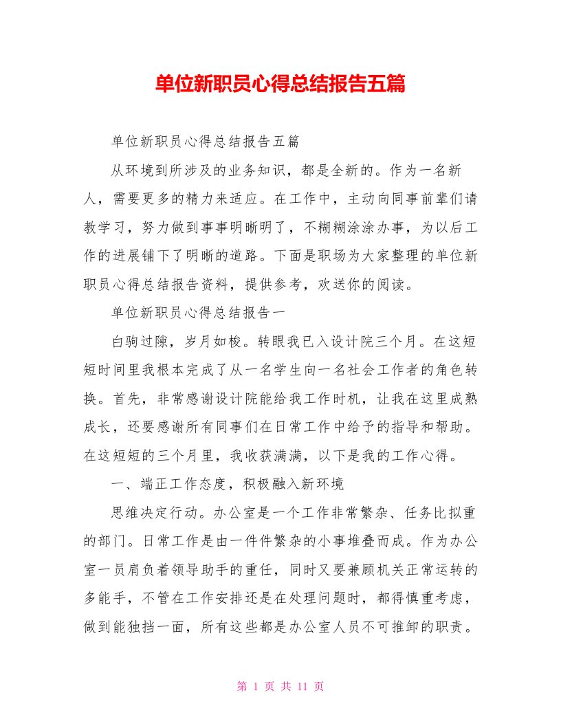 单位新职员心得总结报告五篇