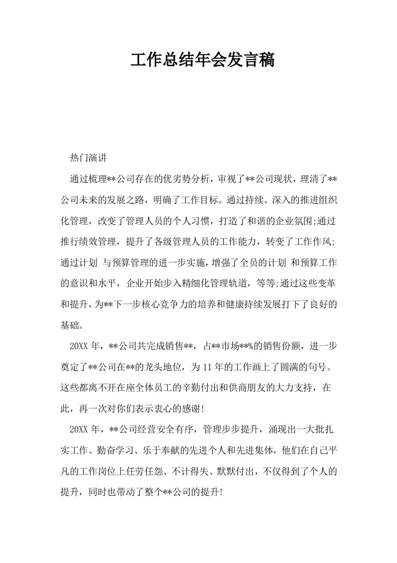 工作总结年会发言稿