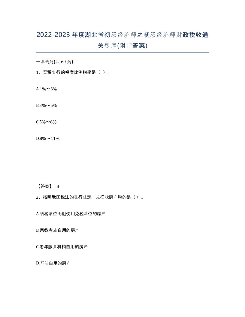 2022-2023年度湖北省初级经济师之初级经济师财政税收通关题库附带答案