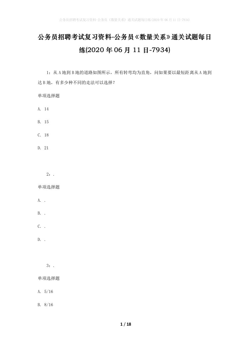 公务员招聘考试复习资料-公务员数量关系通关试题每日练2020年06月11日-7934