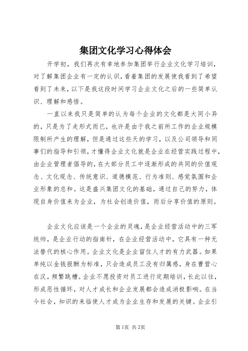 集团文化学习心得体会