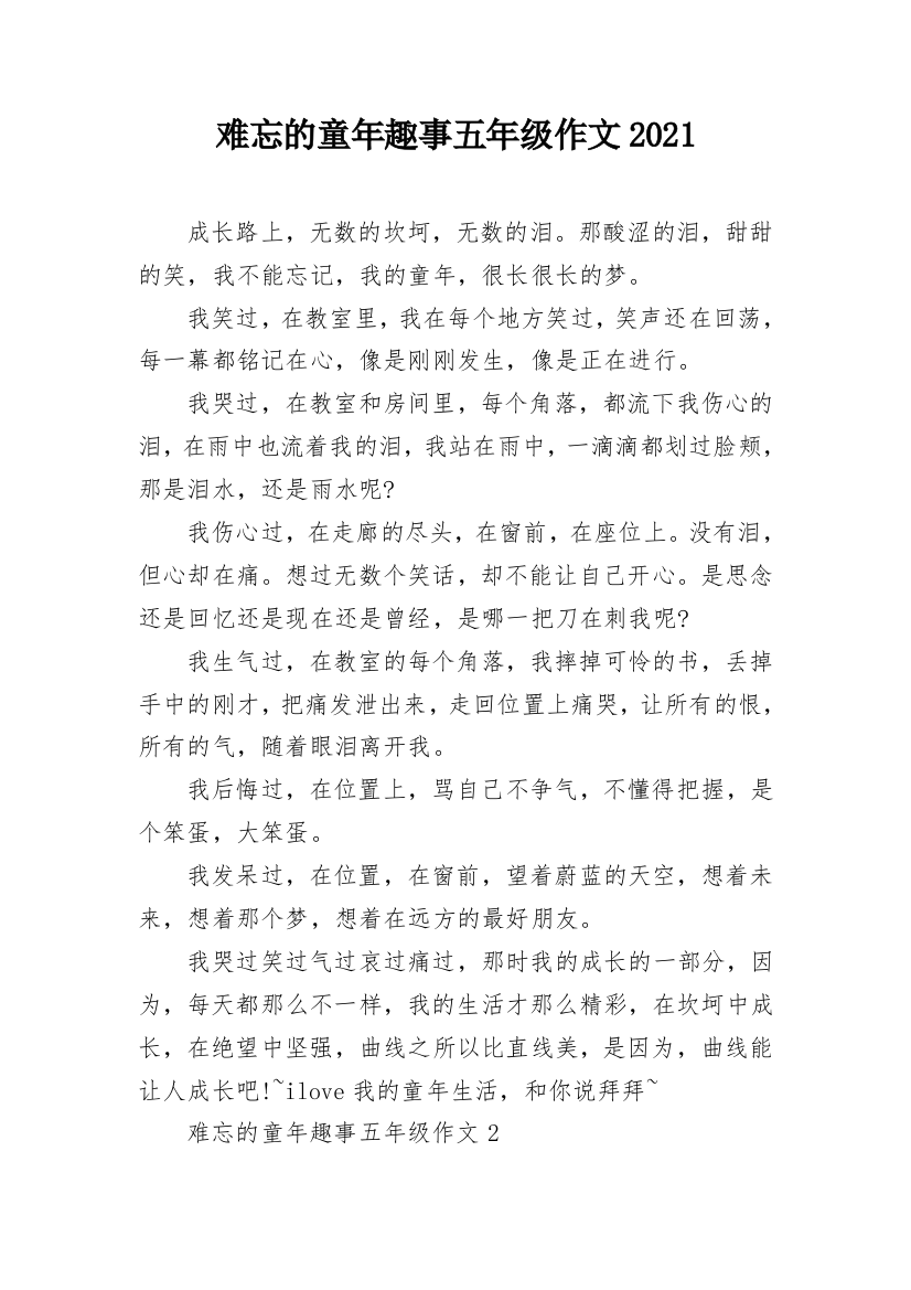 难忘的童年趣事五年级作文2021_1