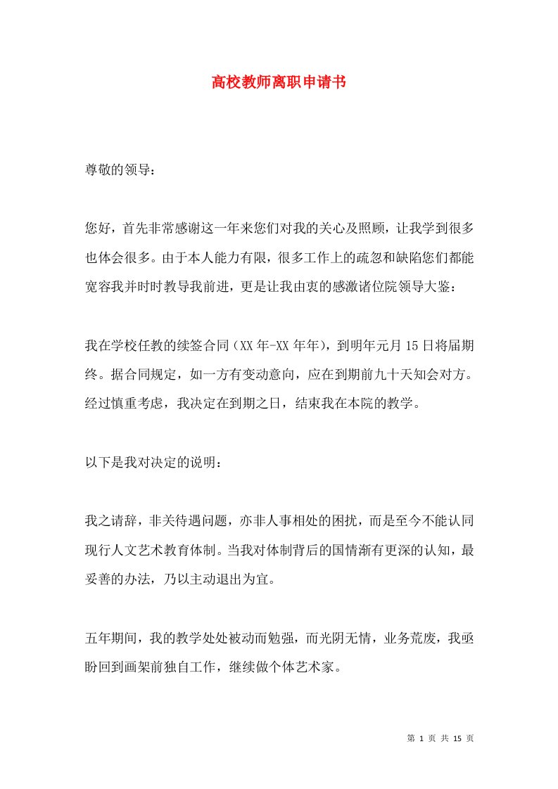 高校教师离职申请书