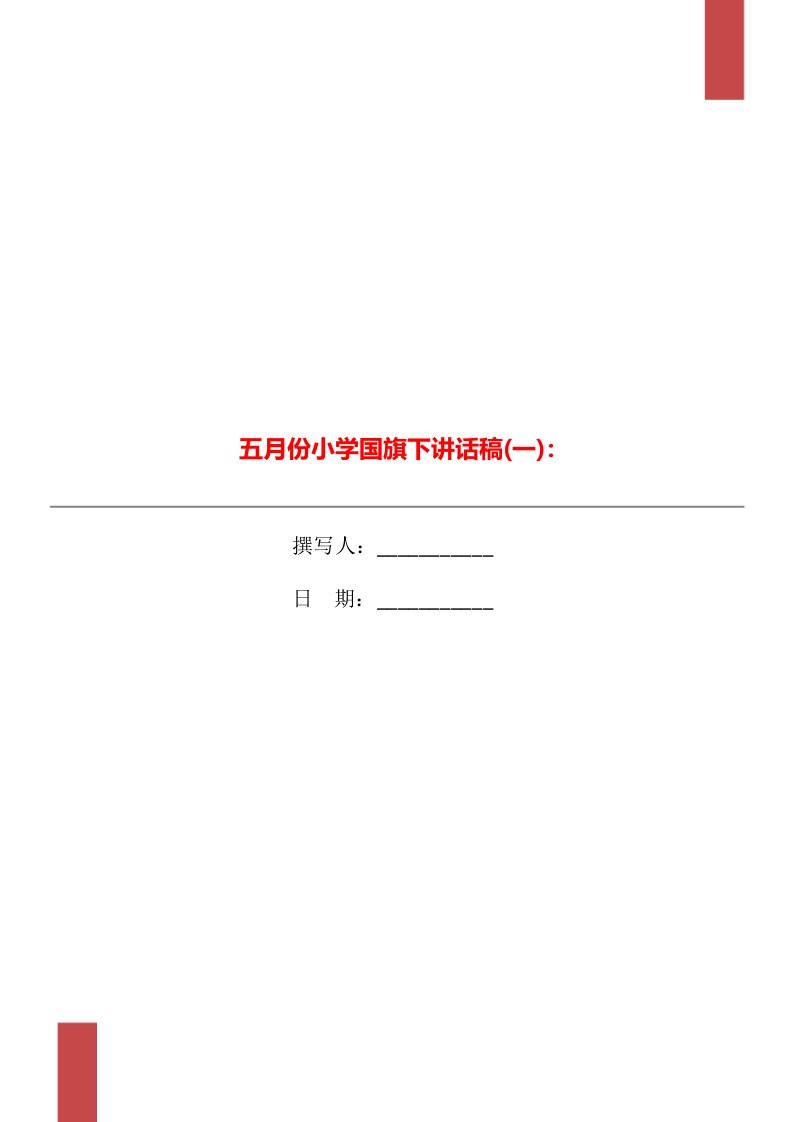 五月份小学国旗下讲话稿