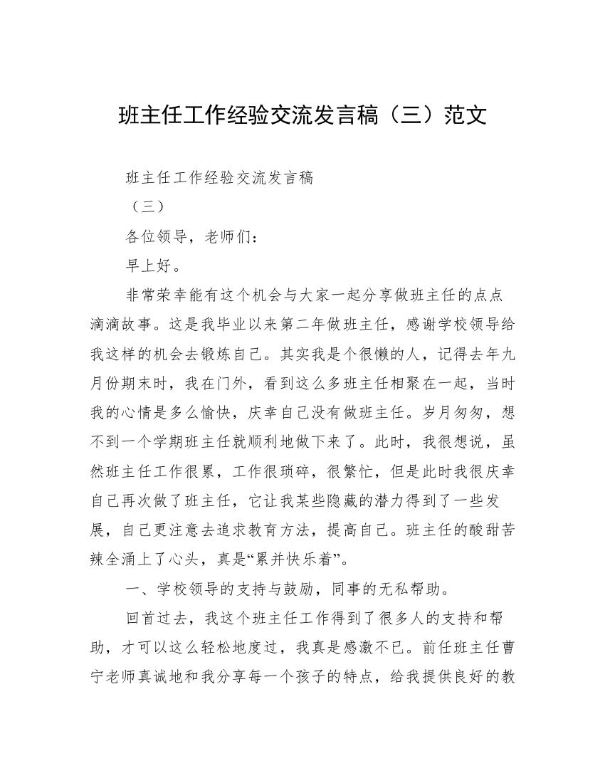 班主任工作经验交流发言稿（三）范文