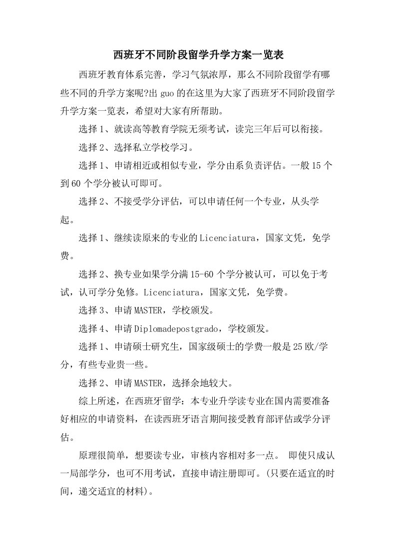 西班牙不同阶段留学升学方案一览表