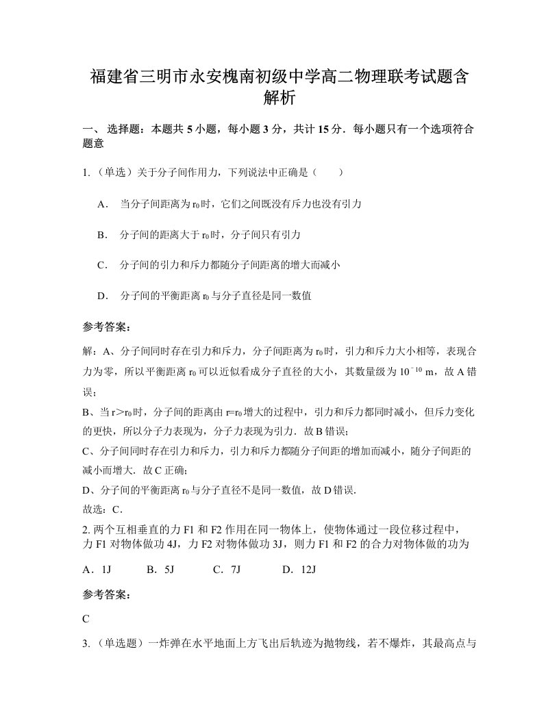 福建省三明市永安槐南初级中学高二物理联考试题含解析