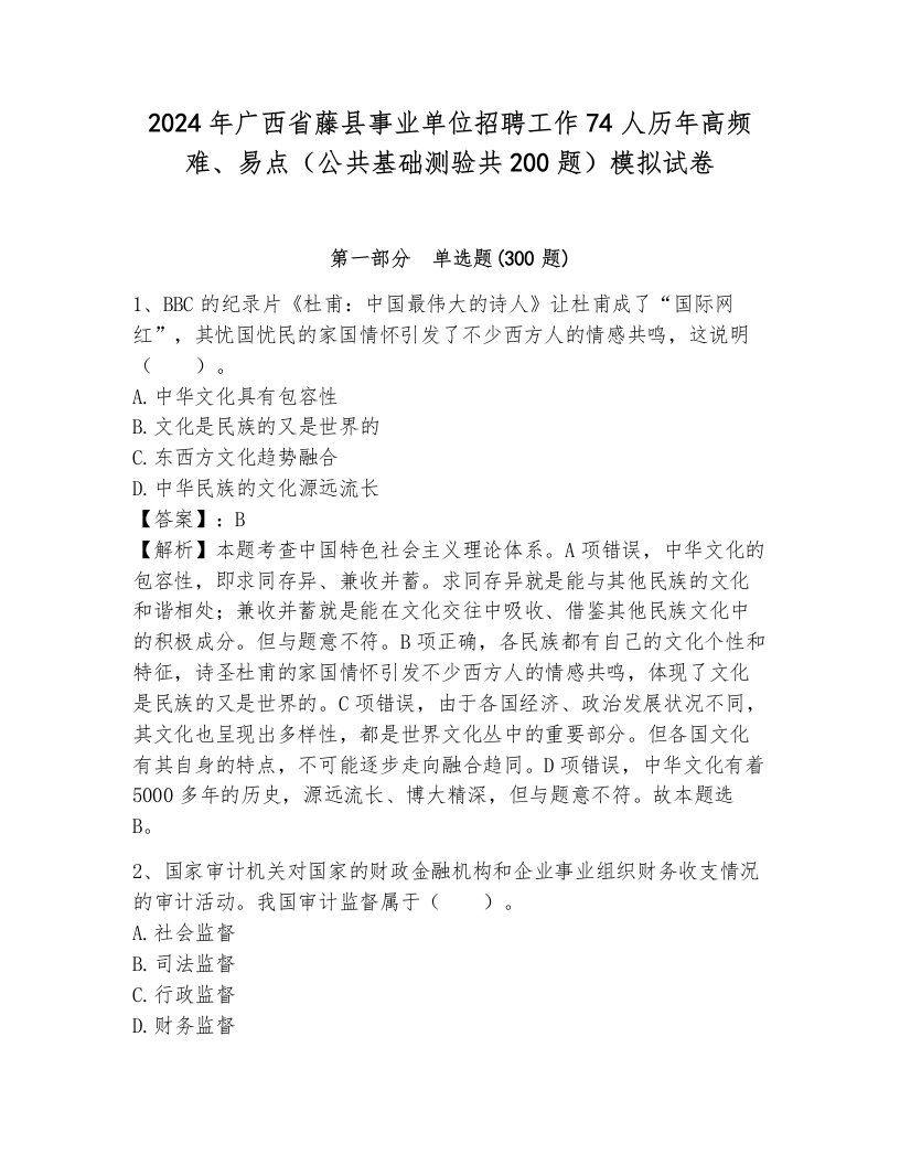 2024年广西省藤县事业单位招聘工作74人历年高频难、易点（公共基础测验共200题）模拟试卷附参考答案（突破训练）