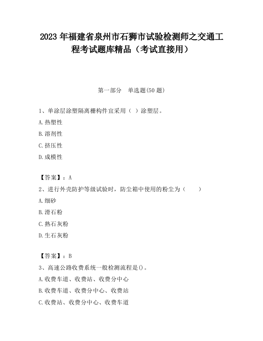 2023年福建省泉州市石狮市试验检测师之交通工程考试题库精品（考试直接用）