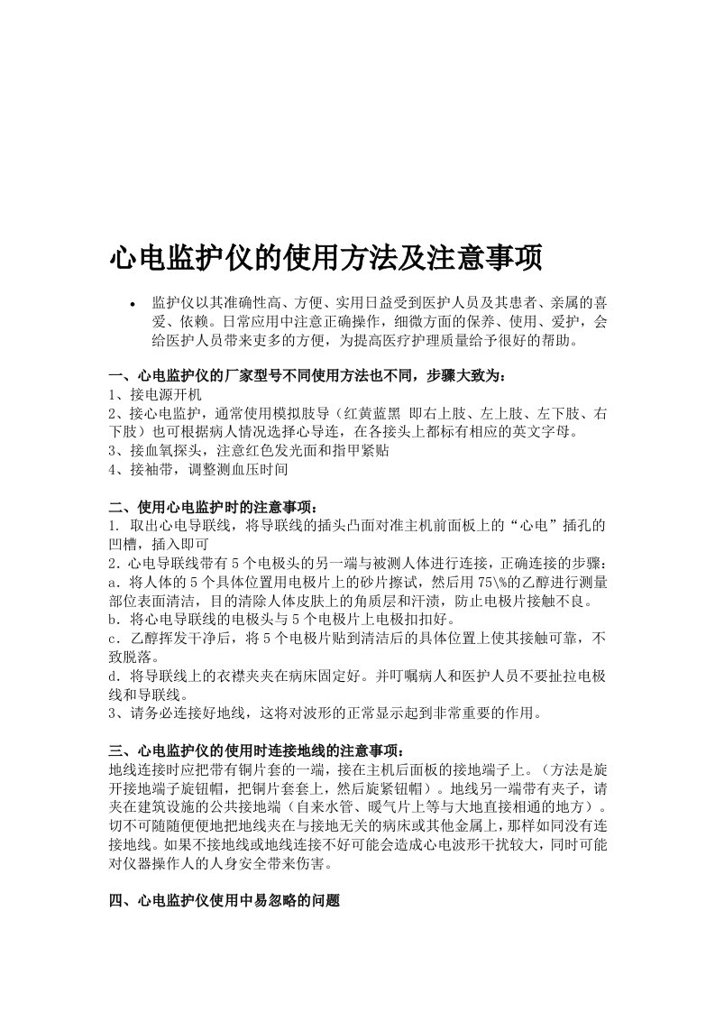 心电监护仪的使用方法及注意事项