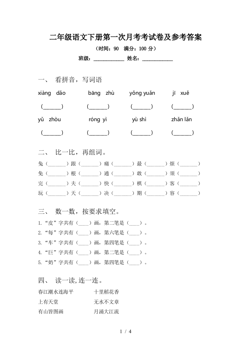 二年级语文下册第一次月考考试卷及参考答案