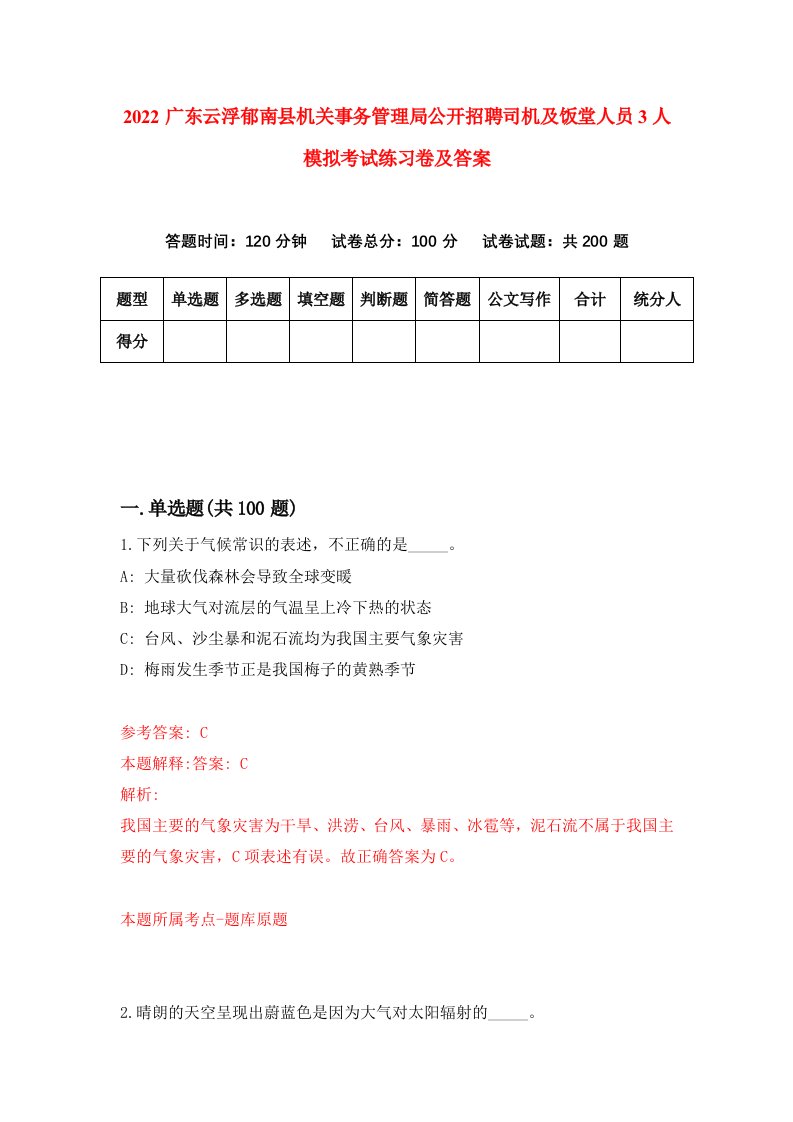 2022广东云浮郁南县机关事务管理局公开招聘司机及饭堂人员3人模拟考试练习卷及答案第5卷