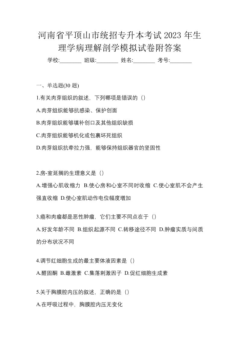 河南省平顶山市统招专升本考试2023年生理学病理解剖学模拟试卷附答案