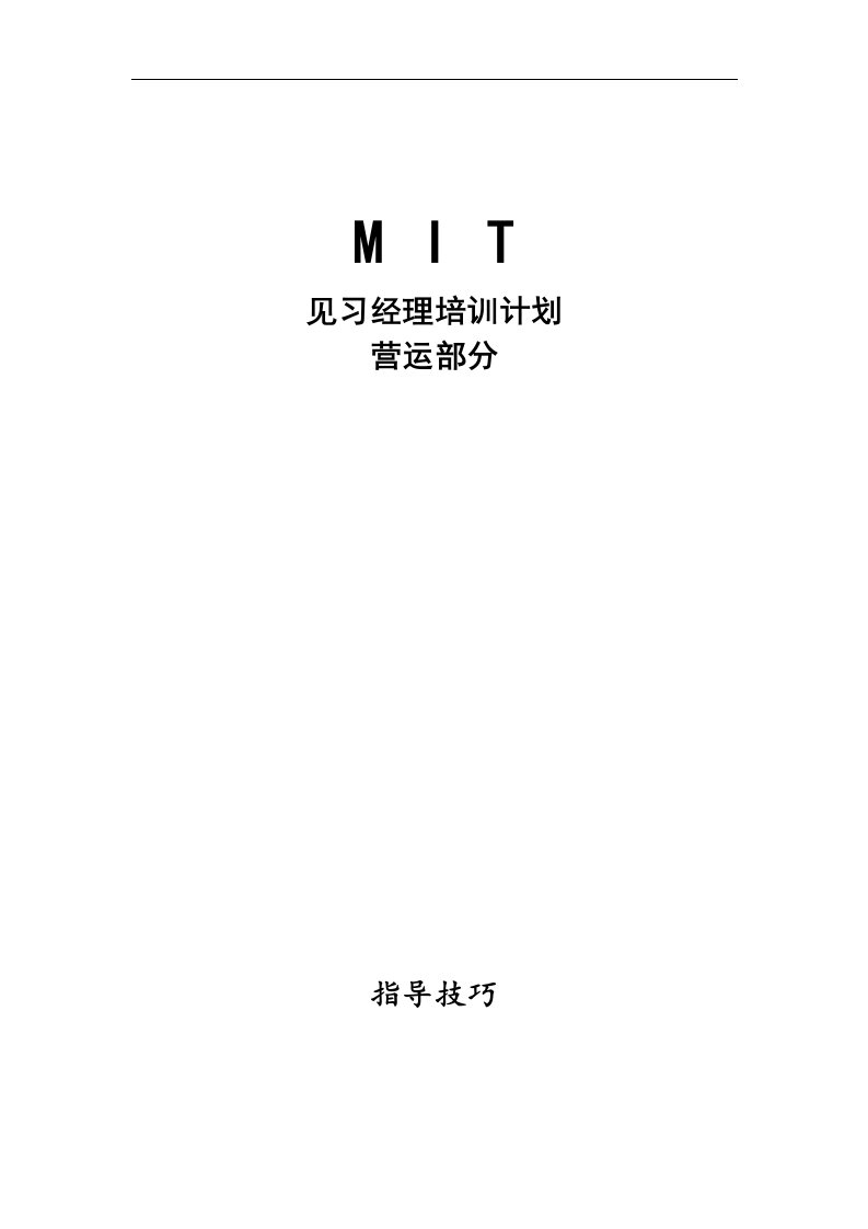 【管理精品】沃尔玛MIT经理人培训资料之三(指导技巧)