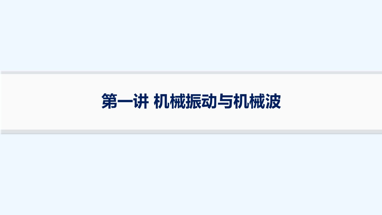 适用于老高考旧教材2024版高考物理二轮复习第一编核心专题突破专题8机械振动与机械波光学鸭第一讲机械振动与机械波课件