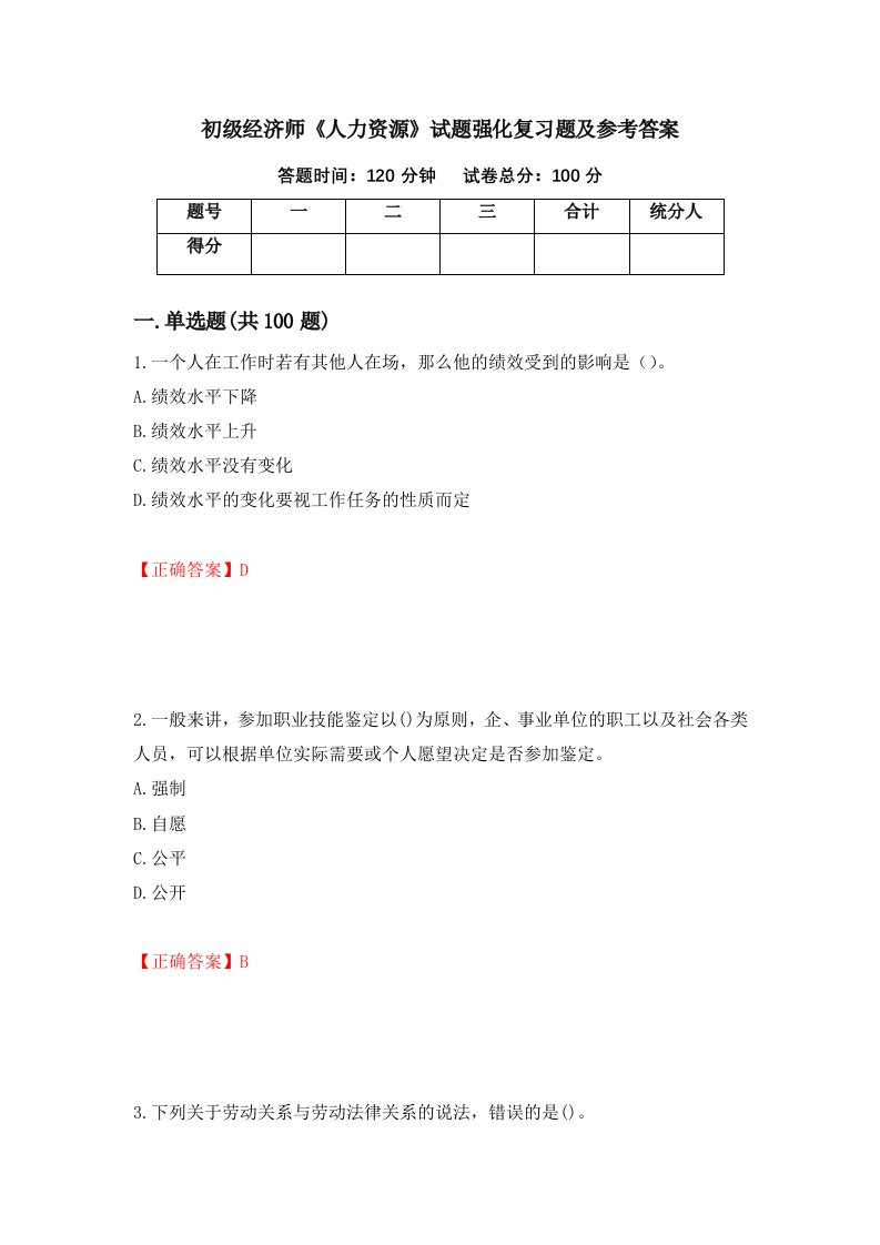 初级经济师人力资源试题强化复习题及参考答案第75期