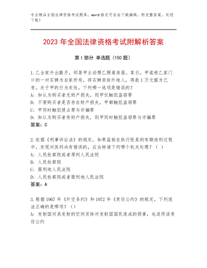 内部全国法律资格考试内部题库有答案解析