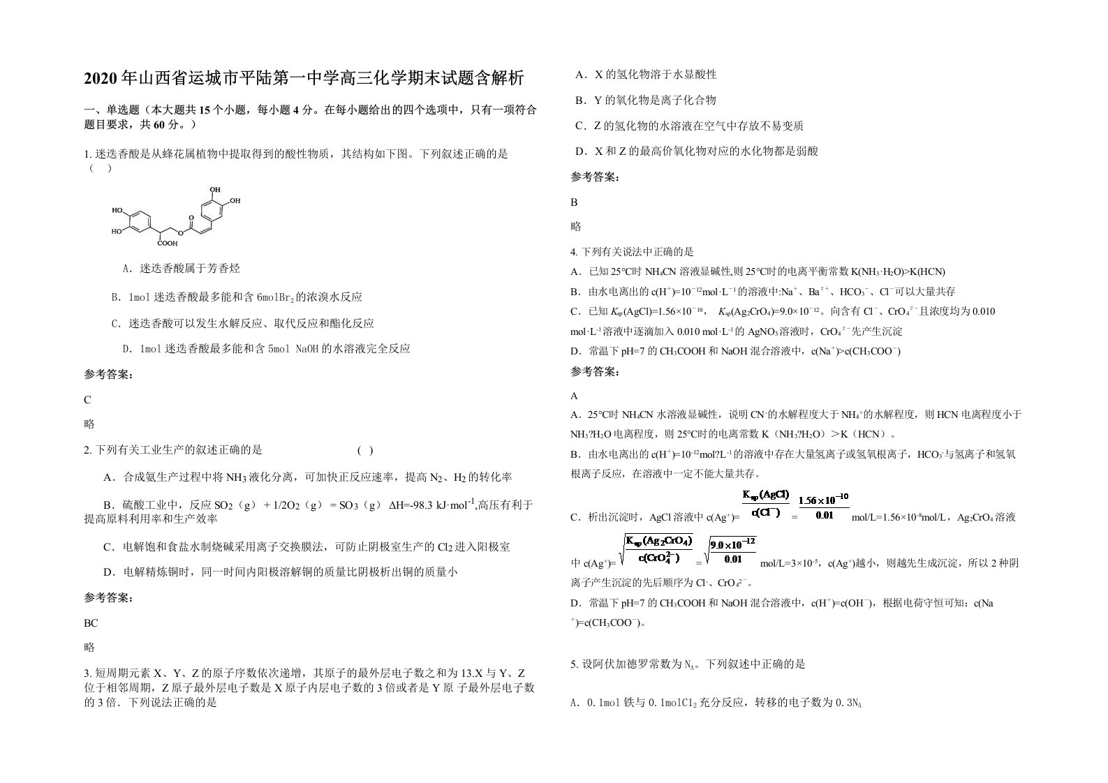 2020年山西省运城市平陆第一中学高三化学期末试题含解析